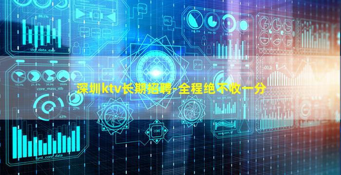深圳ktv长期招聘-全程绝不收一分